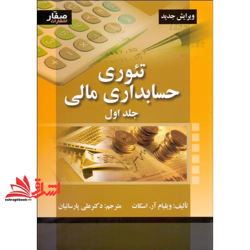 کتاب تئوری حسابداری مالی جلد اول (ویرایش جدید)