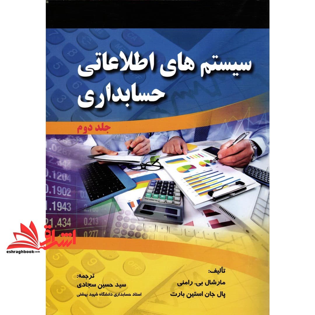 کتاب سیستم های اطلاعاتی حسابداری: جلد دوم