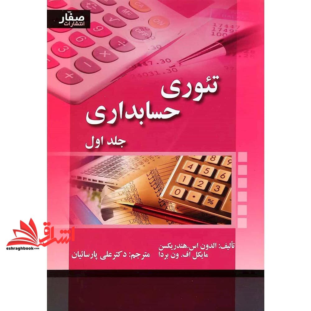 کتاب تئوری حسابداری جلد اول