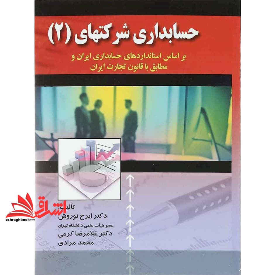 کتاب حسابداری شرکتهای (۲) بر اساس استانداردهای حسابداری ایران و مطابق با قانون تجارت ایران