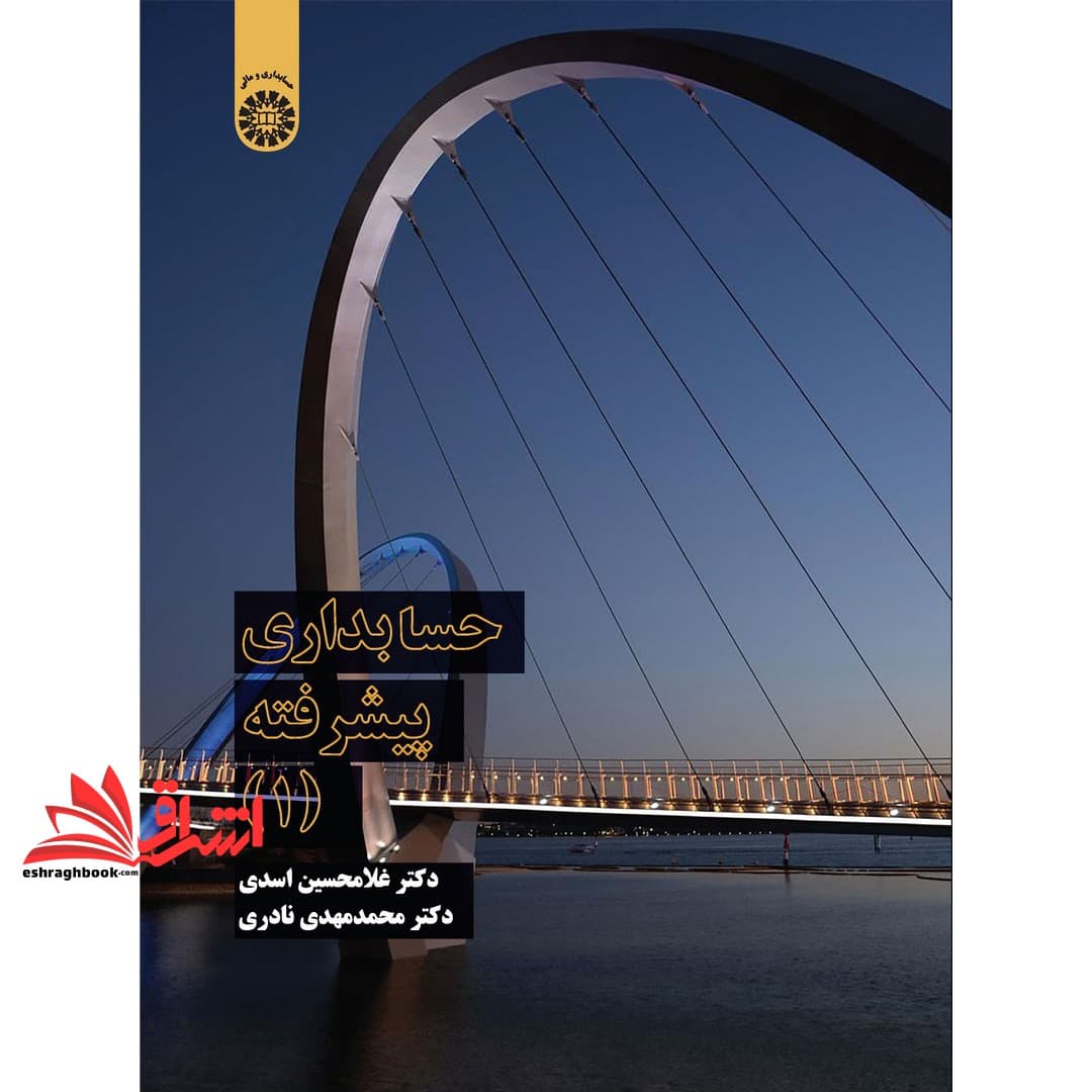 کتاب حسابداری پیشرفته (۱) کد ۲۳۲۴