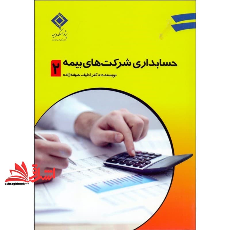 کتاب حسابداری شرکت های بیمه جلد ۲