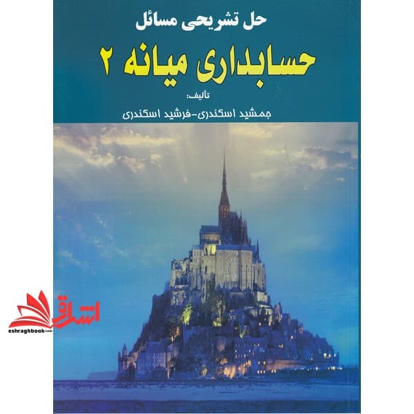 کتاب حل تشریحی مسائل حسابداری میانه ۲