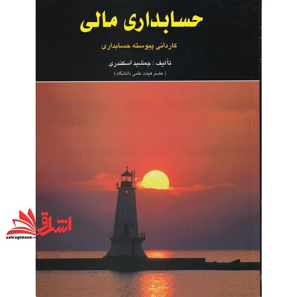 کتاب حسابداری مالی کاردانی پیوسته حسابداری