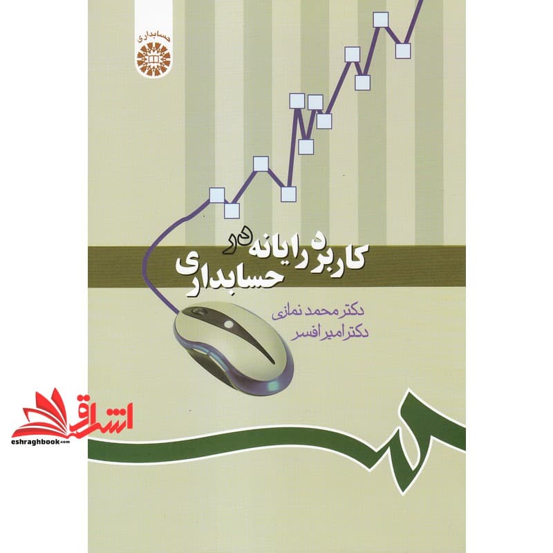 کتاب کاربرد رایانه در حسابداری کد ۱۰۱۹