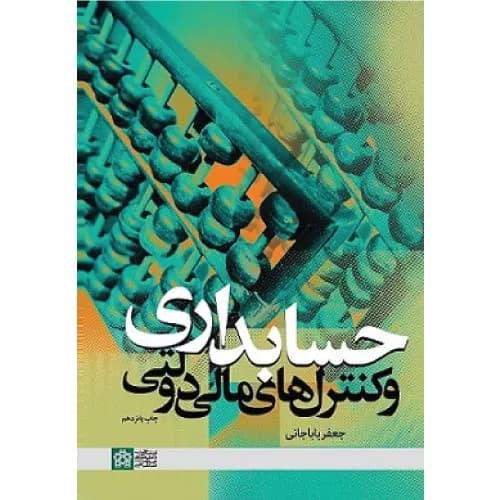 کتاب حسابداری و کنترل های مالی دولتی — تصویر ۶