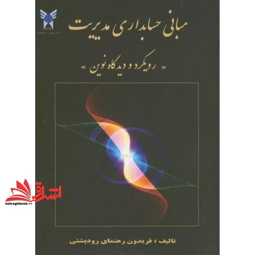 کتاب مبانی حسابداری مدیریت : (رویکرد و دیدگاه نوین)