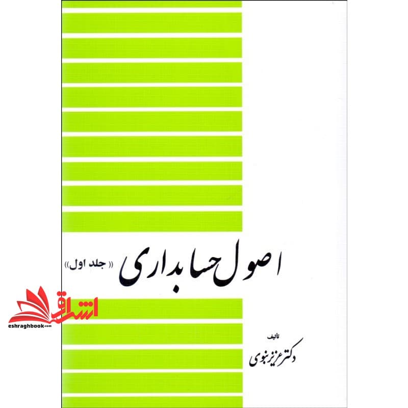 کتاب اصول حسابداری جلد ۱ اول