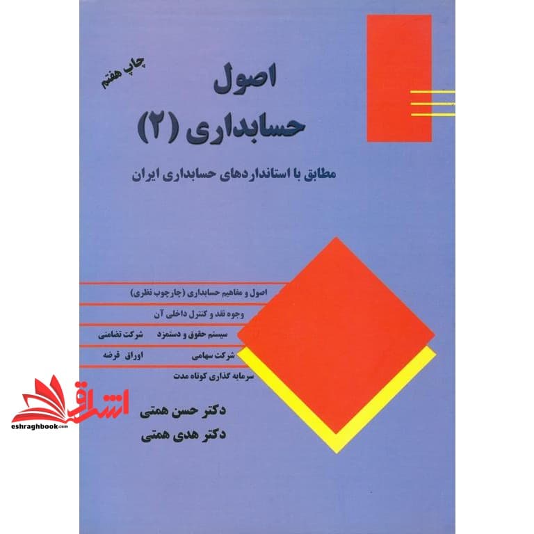 کتاب اصول حسابداری (۲) : مطابق با استانداردهای حسابداری ایران لازم الاجرا از اول ۱۴۰۱