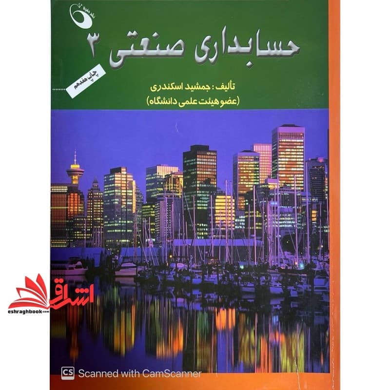 کتاب حسابداری صنعتی بهایابی ۳