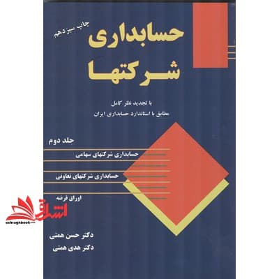 کتاب حسابداری شرکتها (با تجدید نظر کامل مطابق با استاندارد حسابداری ایران) جلد ۲ دوم — تصویر ۳