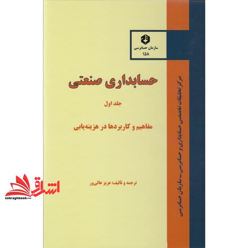 کتاب حسابداری صنعتی: جلد اول مفاهیم و کاربردها در هزینه یابی — تصویر ۳