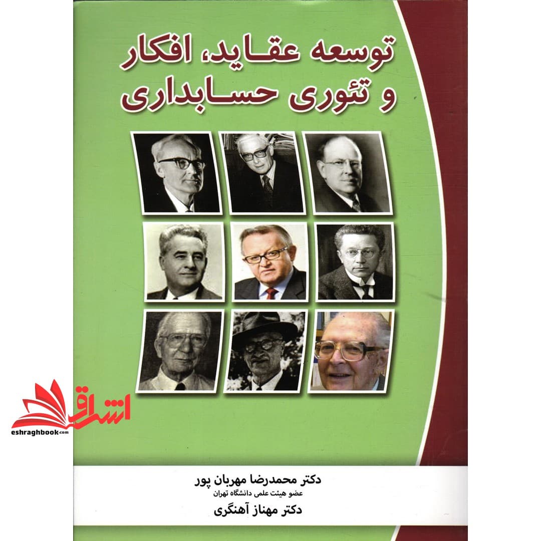 کتاب توسعه عقاید افکار و تئوری حسابداری