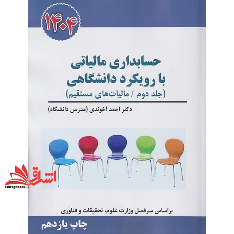 کتاب حسابداری مالیاتی با رویکرد دانشگاهی (جلد دوم) ۱۴۰۴ (قانون مالیات بر ارزش افزوده) * نام درس دانشگاه پیام نور : مالیاتی ۲