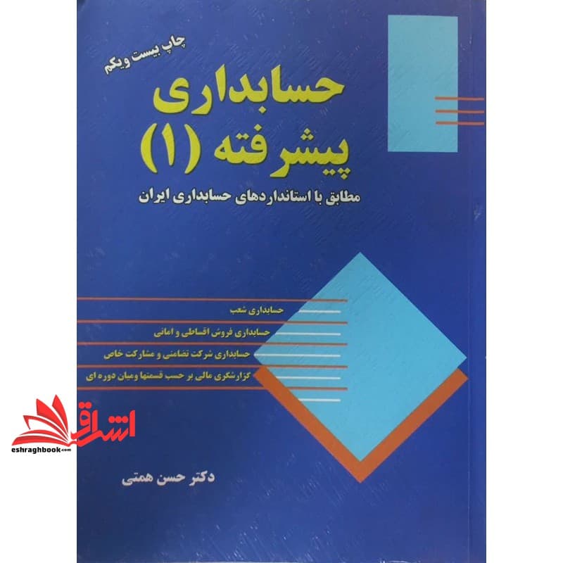 کتاب حسابداری پیشرفته (۱) ترمه