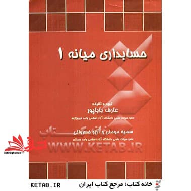 کتاب حسابداری میانه ۱: بر اساس استانداردهای حسابداری ایران