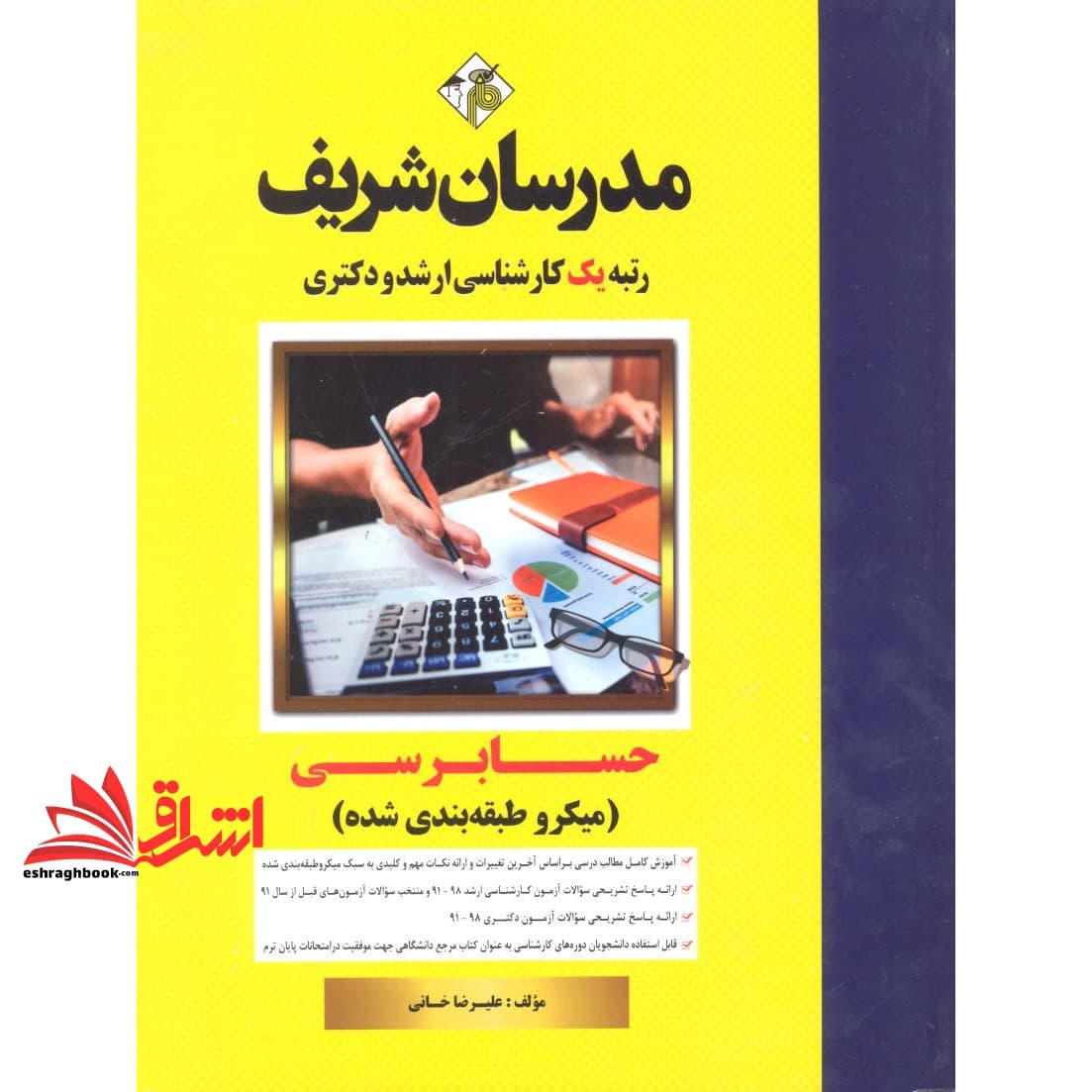 کتاب حسابرسی میکروطبقه بندی شده ۱۴۰۳-۱۳۹۱ — تصویر ۴