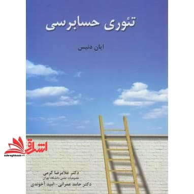 کتاب تئوری حسابرسی * نام درس دانشگاه پیام نور : تئوریهای حسابرسی