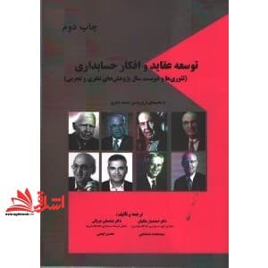 کتاب توسعه عقاید و افکار حسابداری (تئوری ها و دویست سال پژوهش های نظری و تجربی)