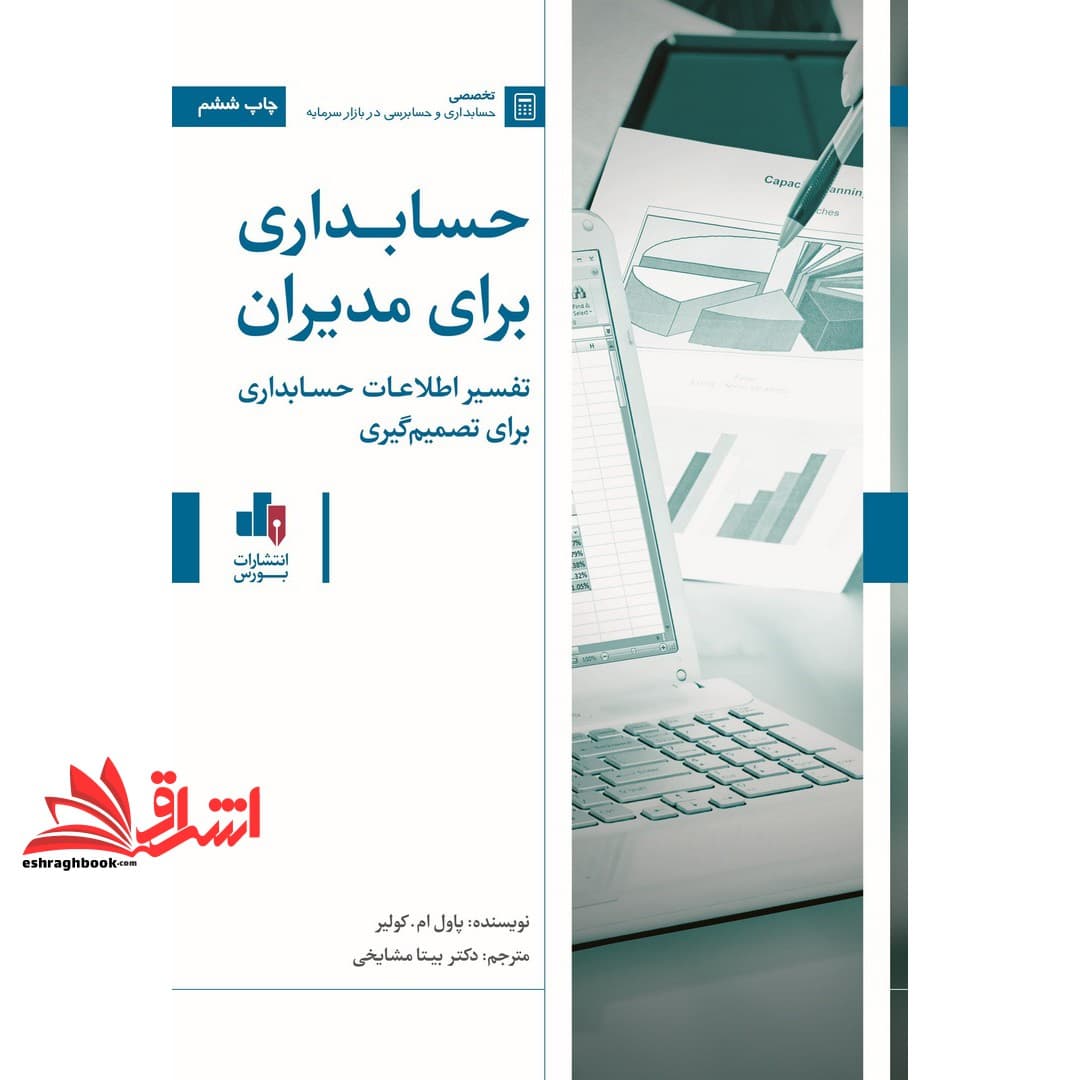کتاب حسابداری برای مدیران تفسیر اطلاعات حسابداری برای تصمیم گیری * نام درس دانشگاه پیام نور : حسابداری ویژه مدیران