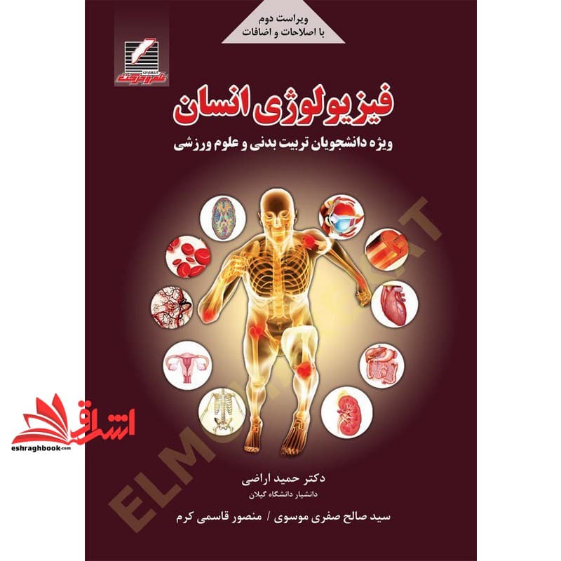 کتاب فیزیولوژی انسان ویژه دانشجویان تربیت بدنی و علوم ورزشی ویراست دوم