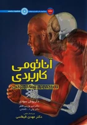 کتاب آناتومی کاربردی با تاکید بر دستگاه حرکتی — تصویر ۶