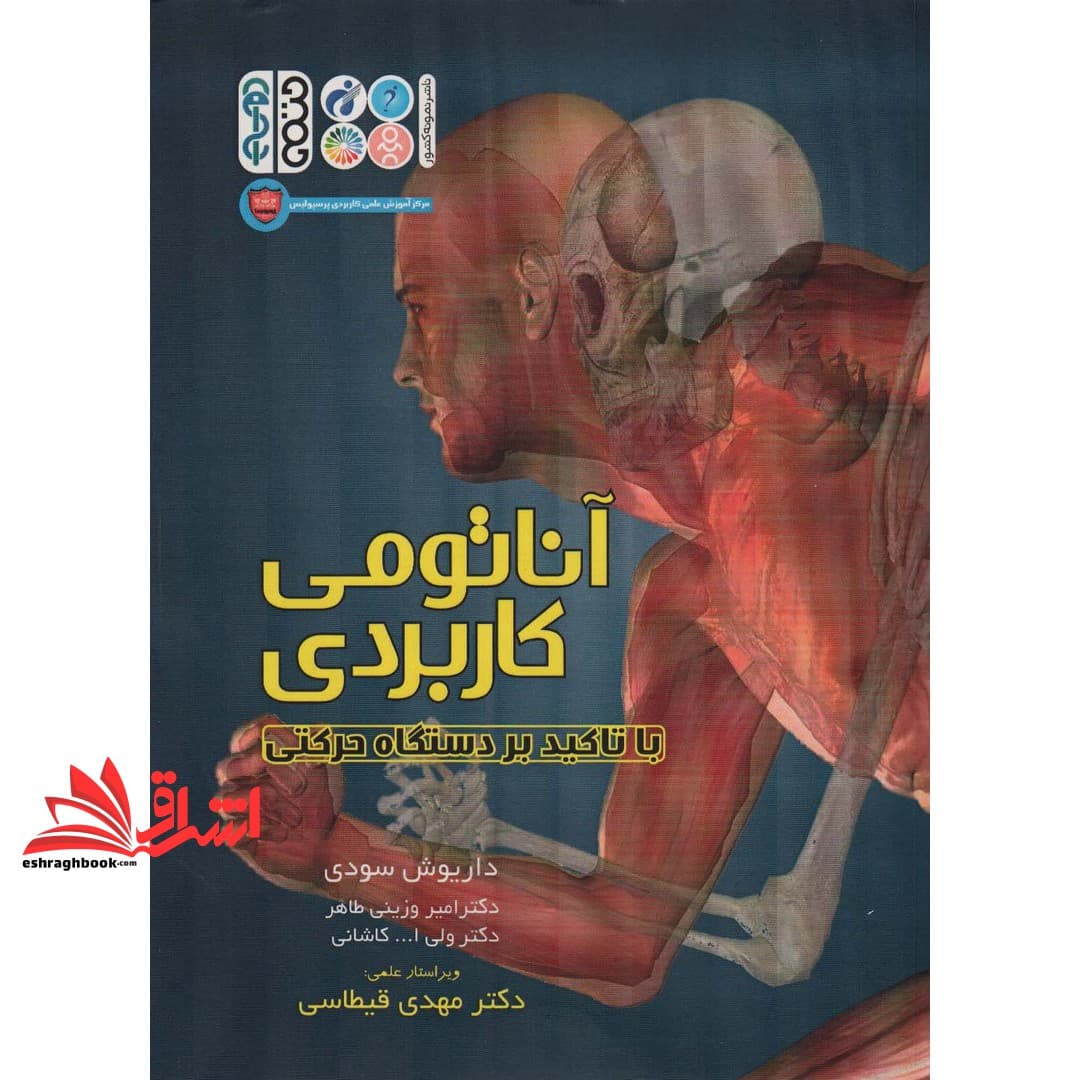 کتاب آناتومی کاربردی با تاکید بر دستگاه حرکتی
