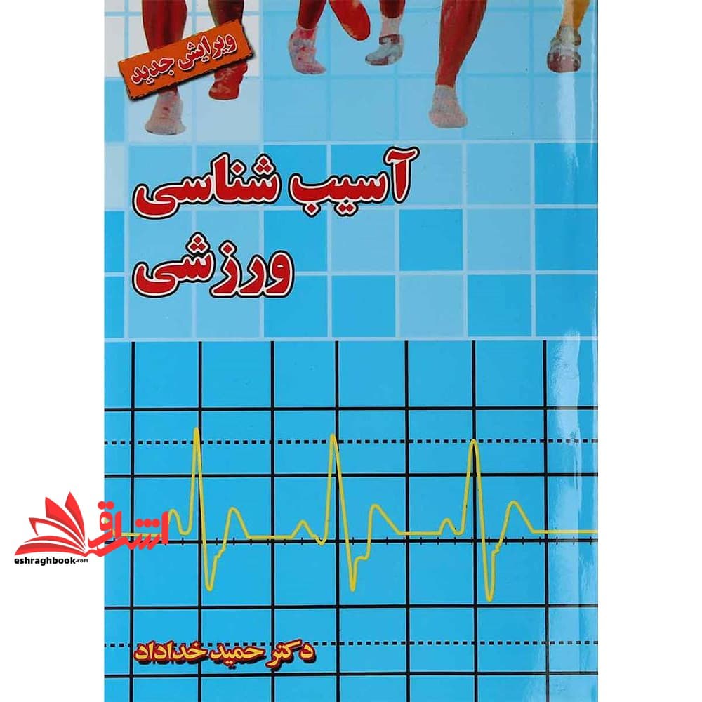 کتاب آسیب شناسی ورزشی (ویرایش جدید)