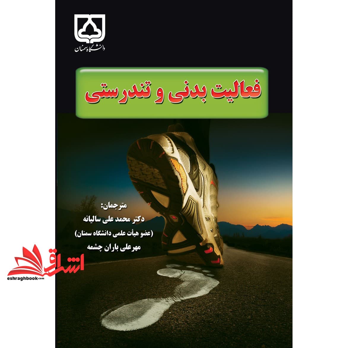 کتاب فعالیت بدنی و تندرستی