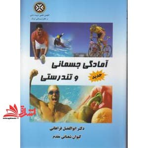 کتاب آمادگی جسمانی و تندرستی * نام درس دانشگاه پیام نور : آمادگی جسمانی ۲ * اصول طراحی و برنامه ریزی فعالیت بدنی