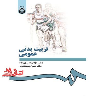 کتاب تربیت بدنی عمومی کد ۴