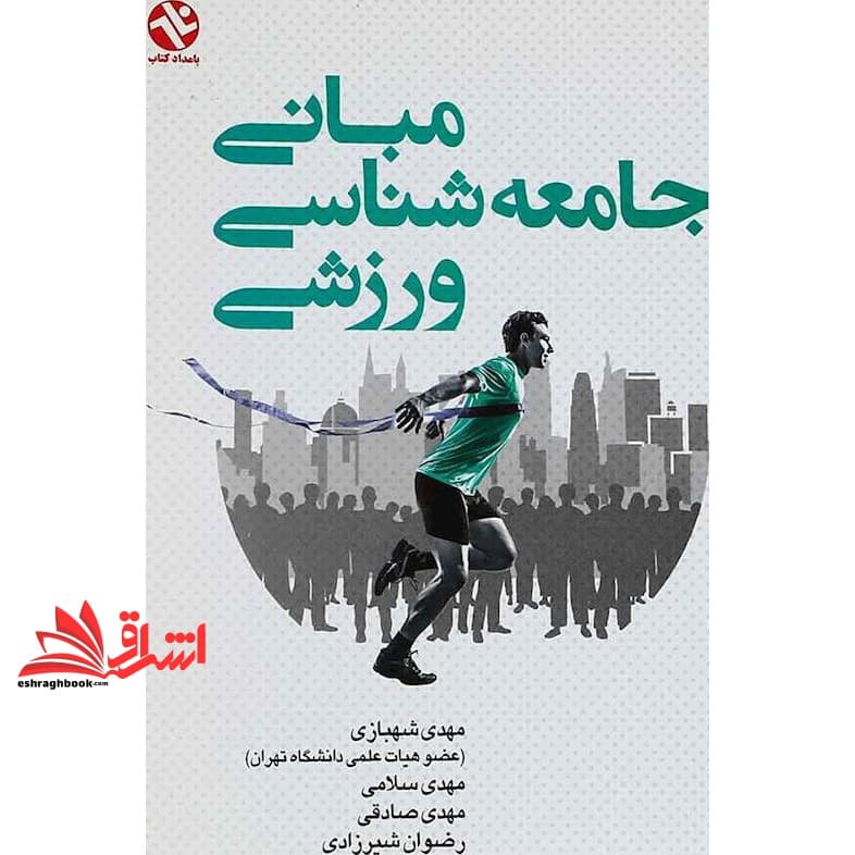 کتاب مبانی جامعه شناسی ورزشی