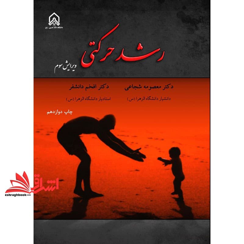 کتاب رشد حرکتی (ویرایش سوم)