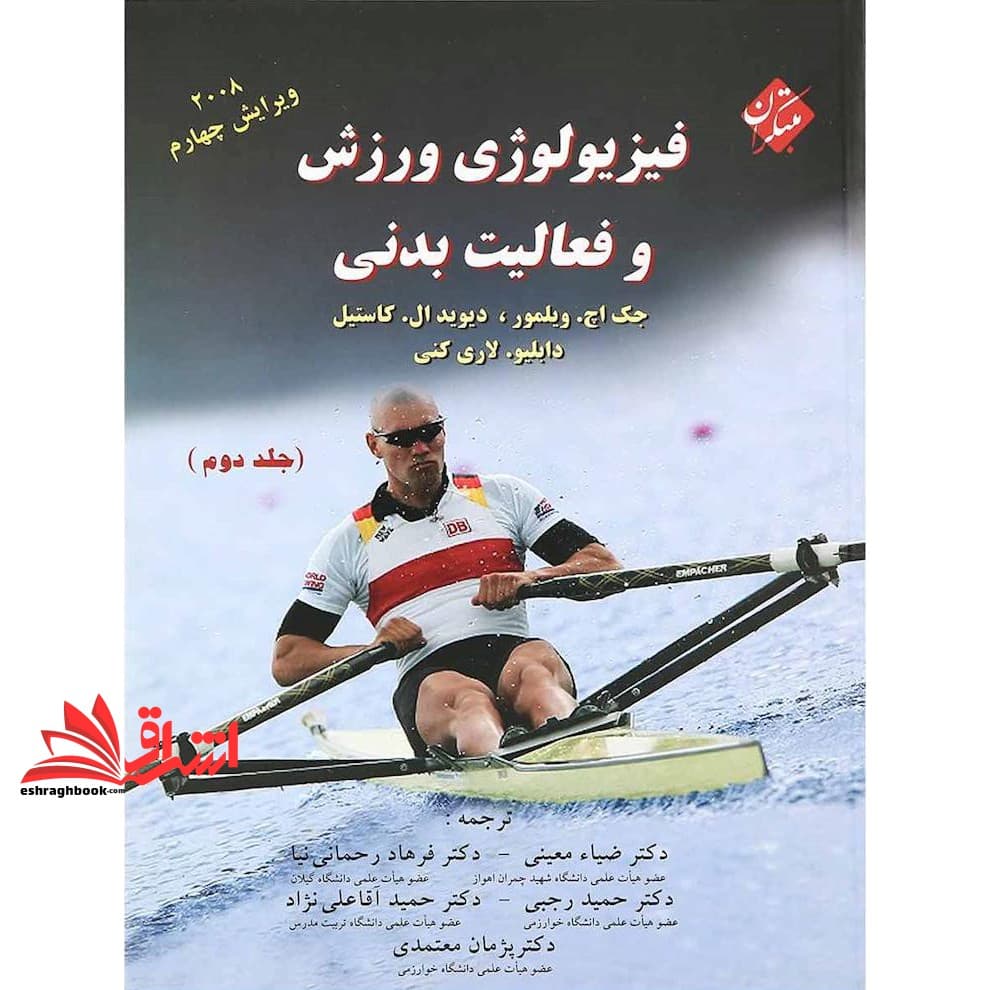 کتاب فیزیولوژی ورزش و فعالیت بدنی جلد ۲ دوم ویراست چهارم ۲۰۰۸