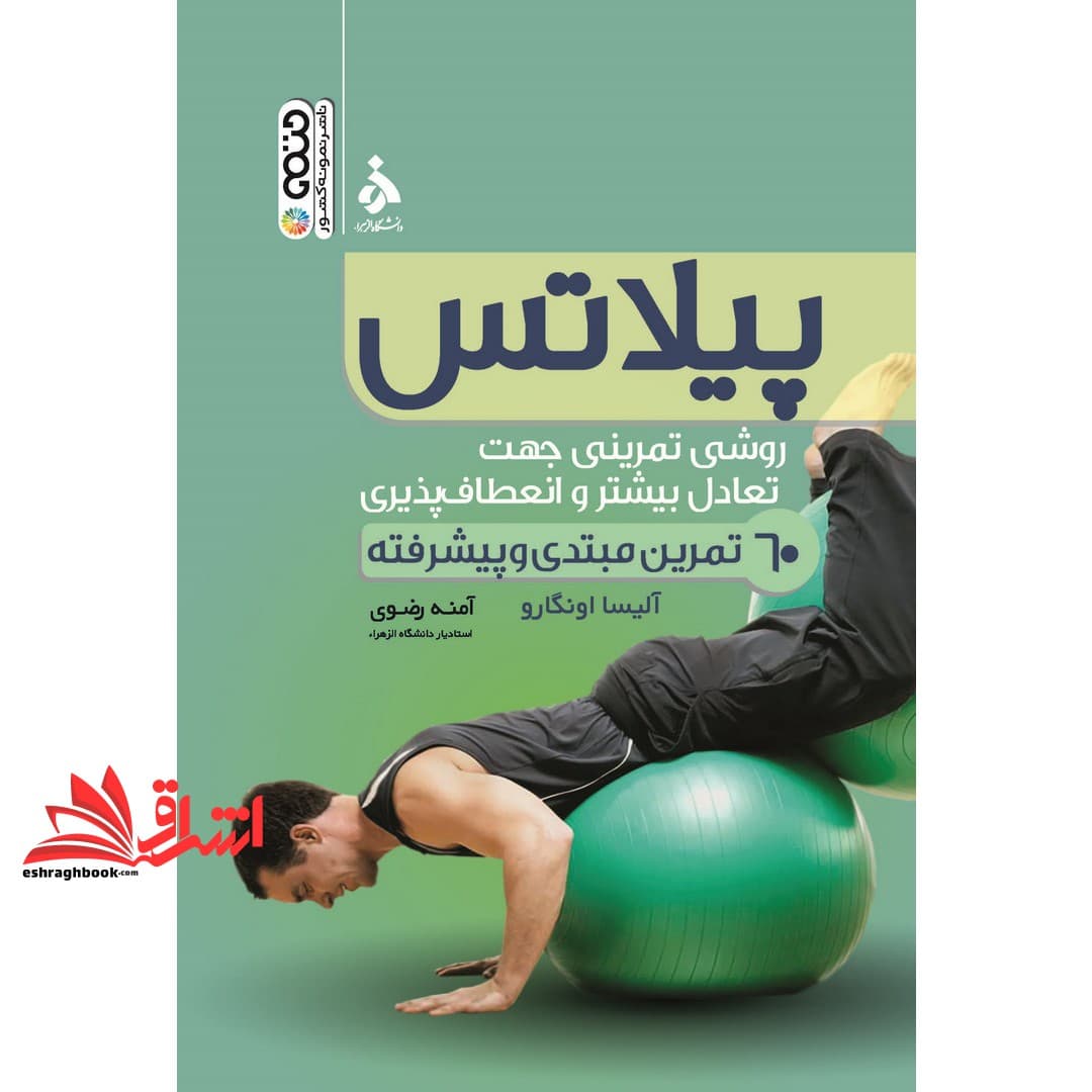 کتاب پیلاتس (روش تمرینی جهت تعادل بیشتر و انعطاف پذیری بیشتر می باشد) ۶۰ تمرین برای مبتدیان و پیشرفته ها