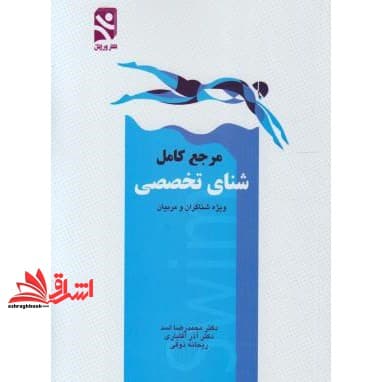 کتاب مرجع کامل شنای تخصصی: ویژه شناگران و مربیان * نام درس دانشگاه پیام نور : ورزش های آبی