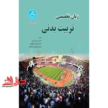 کتاب زبان تخصصی تربیت‌ بدنی English for academic purposes for physical education students