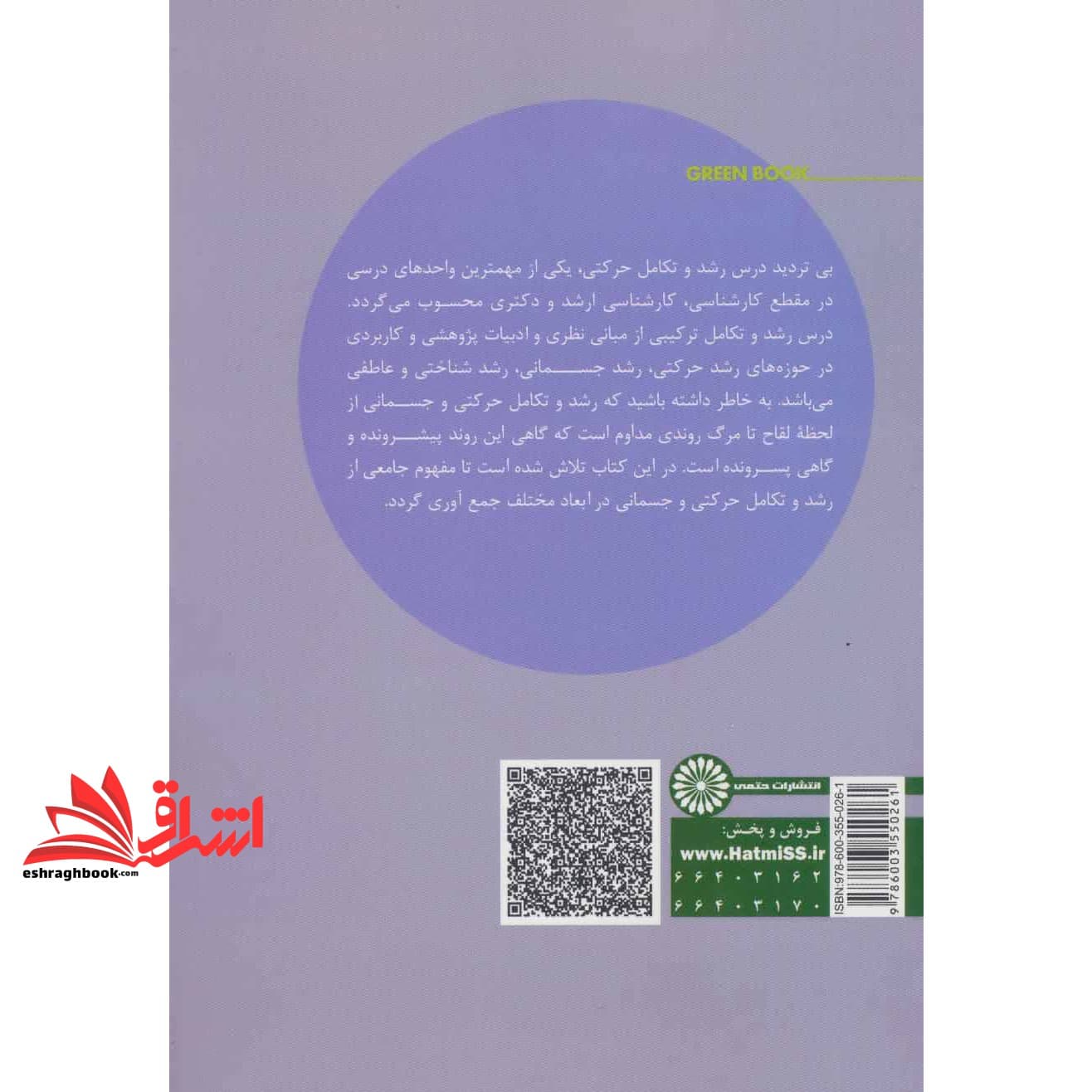 کتاب رشد و تکامل حرکتی ویرایش دوم — تصویر ۵
