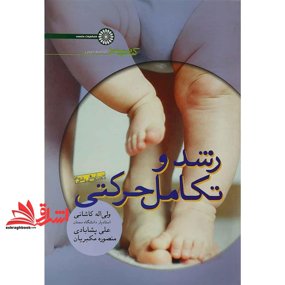 کتاب رشد و تکامل حرکتی ویرایش دوم — تصویر ۲