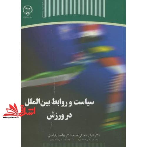 کتاب سیاست و روابط بین الملل در ورزش * نام درس دانشگاه پیام نور : مقدمات جامعه شناسی ورزشی — تصویر ۲