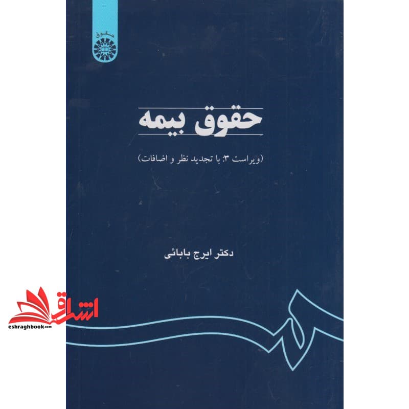 کتاب حقوق بیمه (ویراست ۳: با تجدید نظر و اضافات) کد ۷۵۹