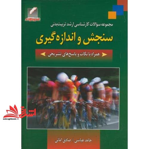 کتاب مجموعه سوالات کارشناسی ارشد تربیت بدنی سنجش و اندازه گیری همراه با نکات و پاسخ های تشریحی