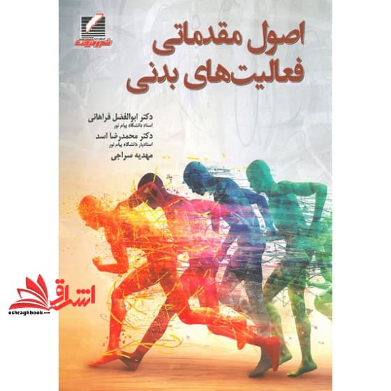 کتاب اصول مقدماتی فعالیت های بدنی * نام درس دانشگاه پیام نور : فعالیت بدنی و تندرستی