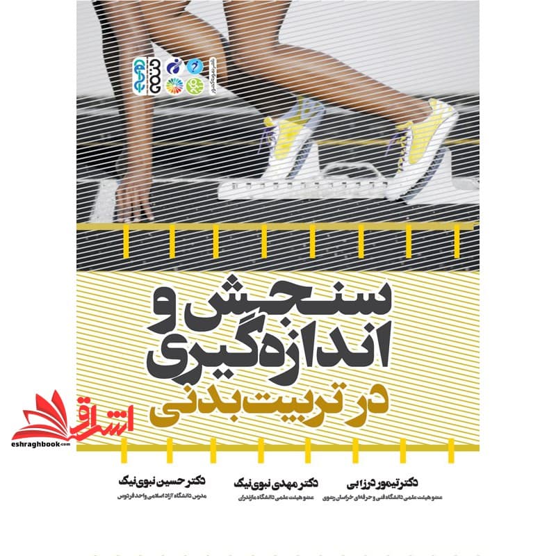کتاب سنجش و اندازه گیری در تربیت بدنی