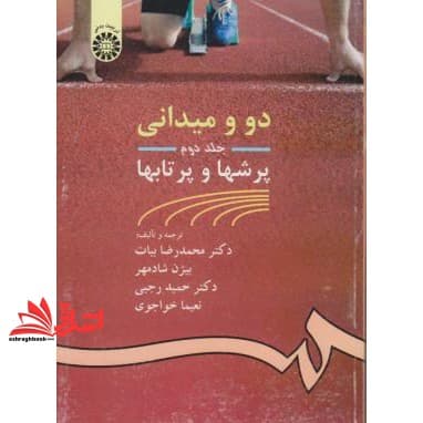 کتاب دو و میدانی جلد ۲ پرشها و پرتابها