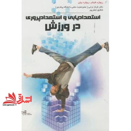 کتاب استعدادیابی و استعداد پروری در ورزش