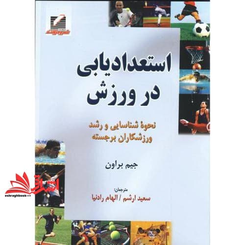 کتاب استعدادیابی در ورزش (نحوه شناسایی و رشد ورزشکاران برجسته)