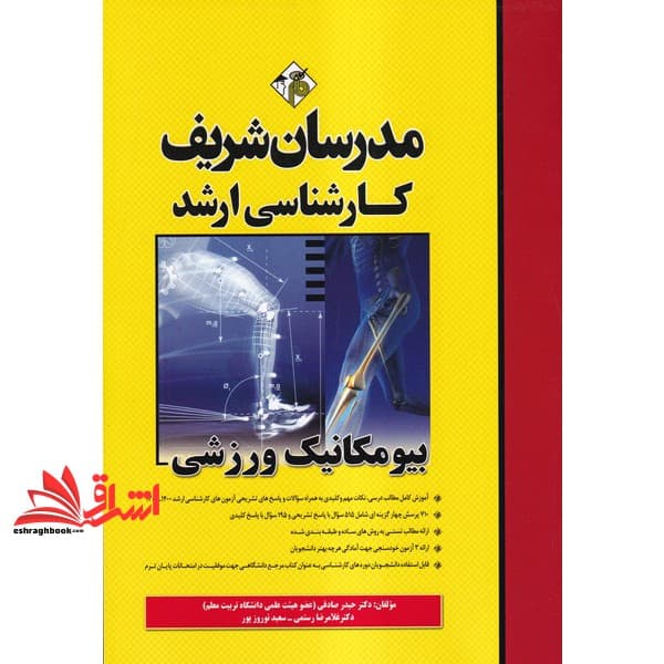 کتاب بیومکانیک ورزشی ارشد
