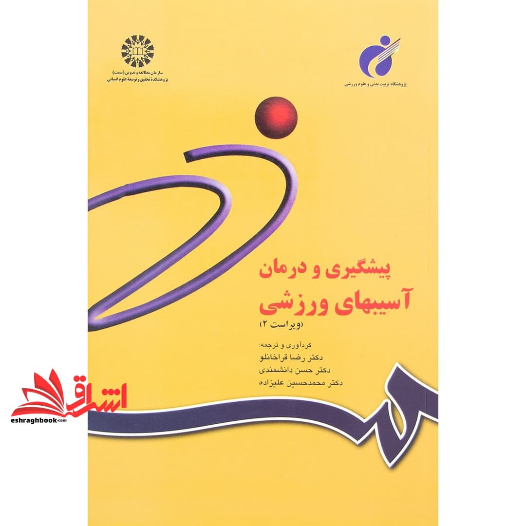 کتاب پیشگیری و درمان آسیبهای ورزشی (ویراست ۲) کد ۸۴۲