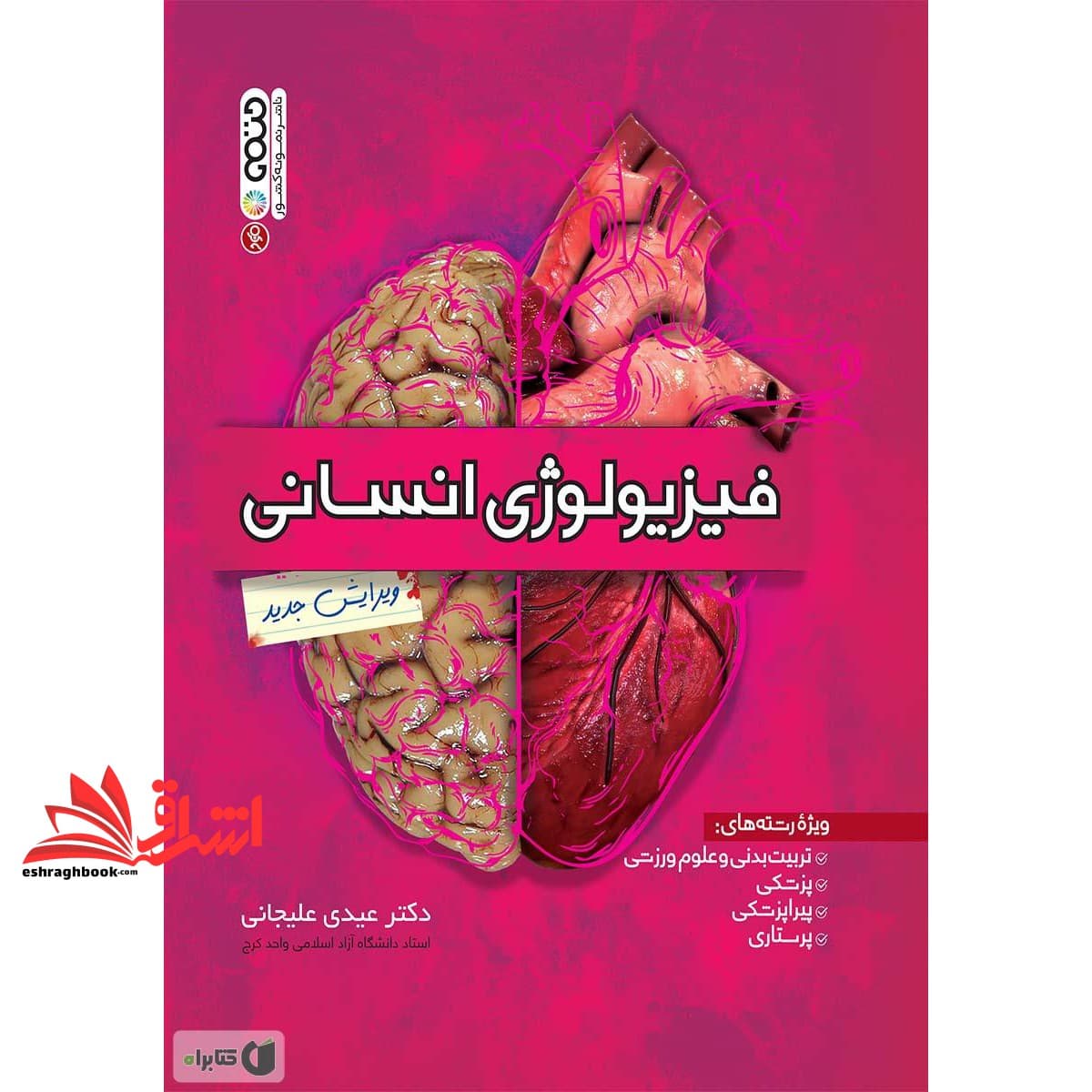 کتاب فیزیولوژی انسانی ویرایش جدید